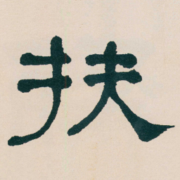 何绍基扶书法图片