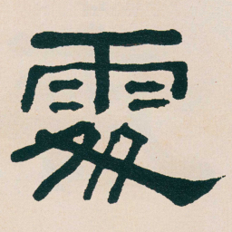 何绍基處书法图片