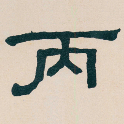 何绍基丙书法图片