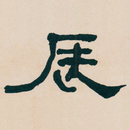 何绍基辰书法图片