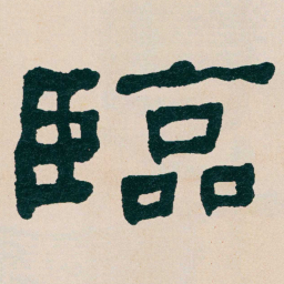 何绍基臨书法图片