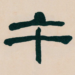 何绍基午书法图片