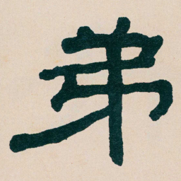 何绍基弟书法图片
