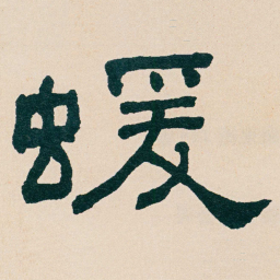 何绍基蝯书法图片