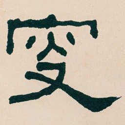 何绍基叟书法图片