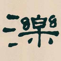 何绍基濼书法图片
