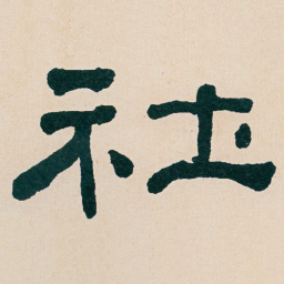 何绍基社书法图片