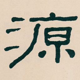 何绍基源书法图片