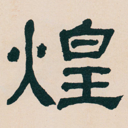 何绍基煌书法图片