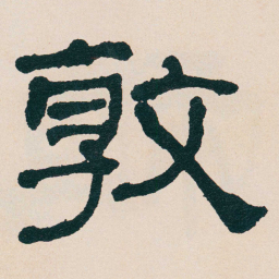 何绍基敦书法图片