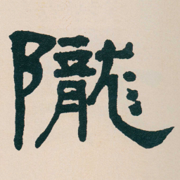 何绍基隴书法图片