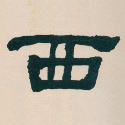 何绍基西书法图片