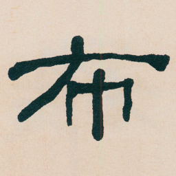 何绍基布书法图片