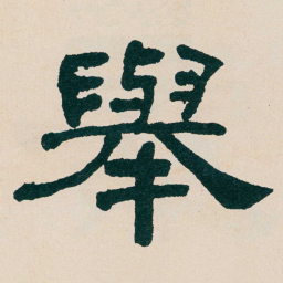 何绍基舉书法图片