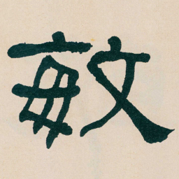 何绍基敏书法图片