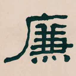 何绍基㢘书法图片