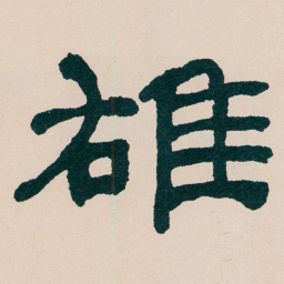 何绍基䧺书法图片