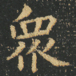 皇象衆书法图片