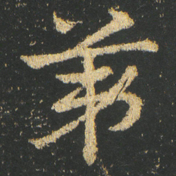 皇象第书法图片