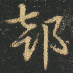 皇象部书法图片