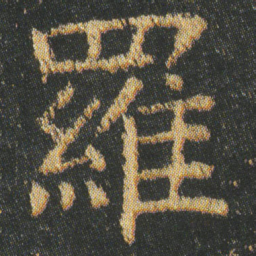 皇象羅书法图片