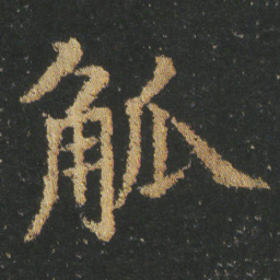 皇象觚书法图片