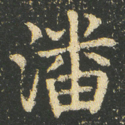 皇象潘书法图片