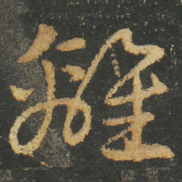 皇象離书法图片