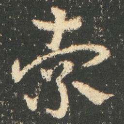 皇象索书法图片