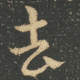 皇象去书法图片