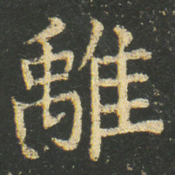 皇象離书法图片