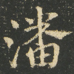皇象潘书法图片