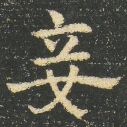 皇象妾书法图片