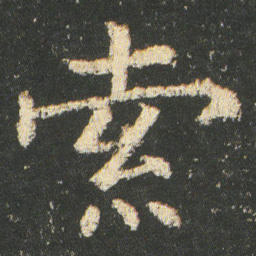 皇象索书法图片