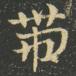 皇象帶书法图片