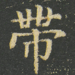 皇象帶书法图片