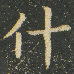 皇象什书法图片