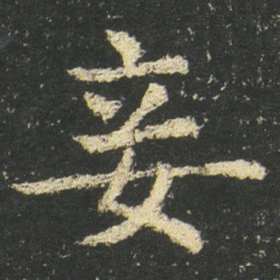 皇象妾书法图片