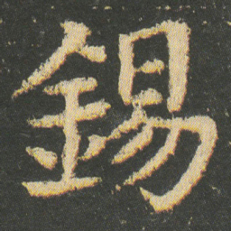 皇象錫书法图片