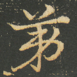 皇象第书法图片