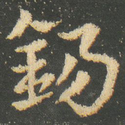 皇象錫书法图片