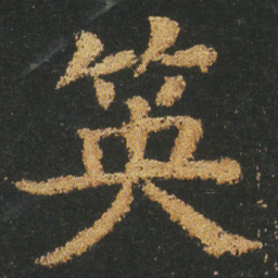 皇象䇦书法图片