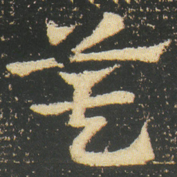 皇象箕书法图片