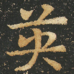 皇象䇦书法图片