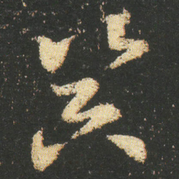 皇象器书法图片