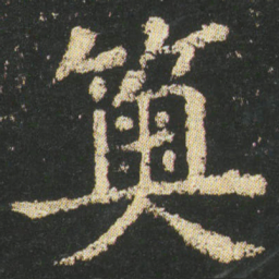 皇象䉛书法图片