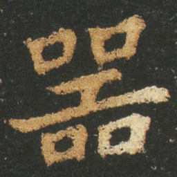 皇象器书法图片
