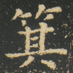 皇象箕书法图片