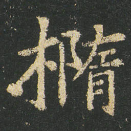 皇象橢书法图片