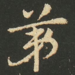 皇象第书法图片